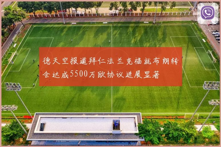 德天空报道拜仁法兰克福就布朗转会达成5500万欧协议进展显著